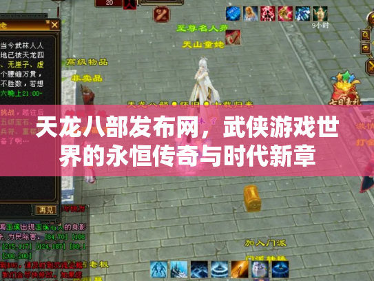 天龙八部发布网，武侠游戏世界的永恒传奇与时代新章