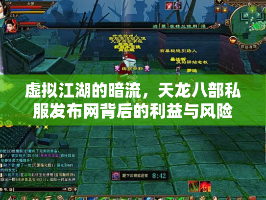 虚拟江湖的暗流，天龙八部私服发布网背后的利益与风险