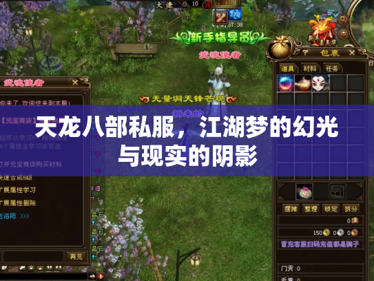 天龙八部私服，江湖梦的幻光与现实的阴影