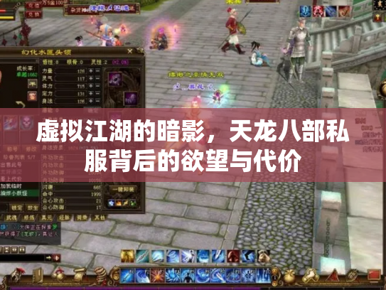 虚拟江湖的暗影，天龙八部私服背后的欲望与代价
