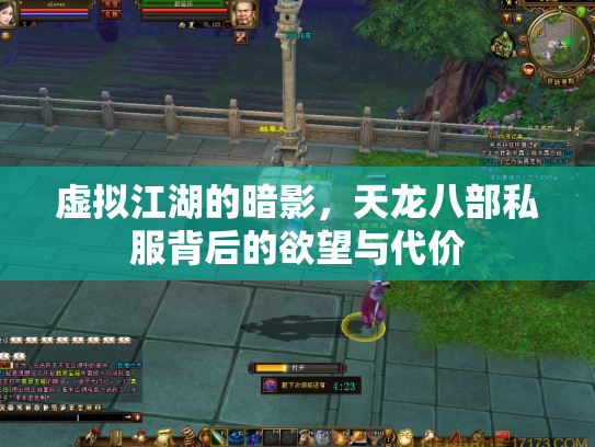 虚拟江湖的暗影，天龙八部私服背后的欲望与代价