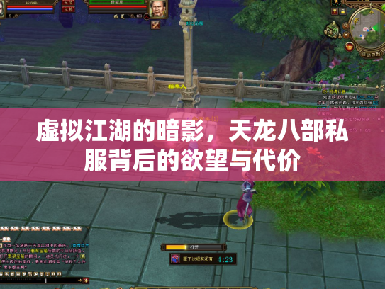 虚拟江湖的暗影，天龙八部私服背后的欲望与代价