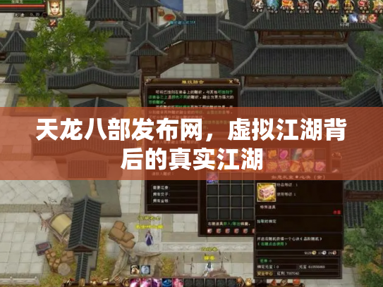 天龙八部发布网，虚拟江湖背后的真实江湖