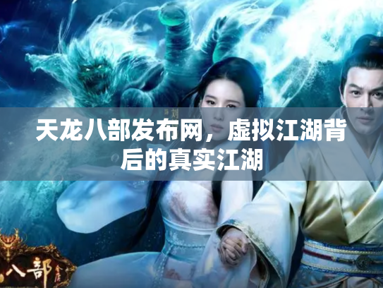 天龙八部发布网，虚拟江湖背后的真实江湖