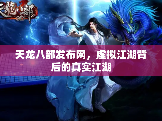 天龙八部发布网，虚拟江湖背后的真实江湖