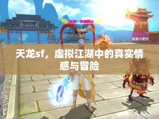 天龙sf，虚拟江湖中的真实情感与冒险