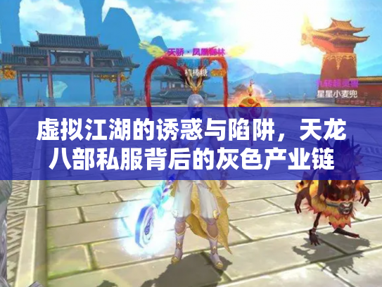虚拟江湖的诱惑与陷阱，天龙八部私服背后的灰色产业链
