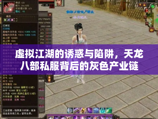 虚拟江湖的诱惑与陷阱，天龙八部私服背后的灰色产业链