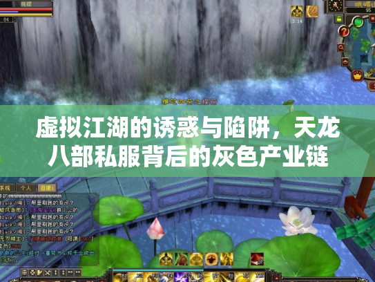 虚拟江湖的诱惑与陷阱，天龙八部私服背后的灰色产业链