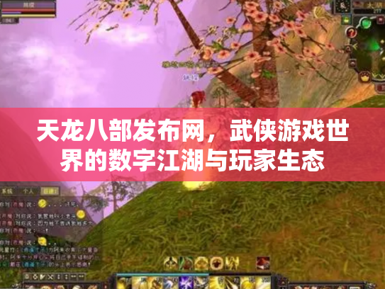 天龙八部发布网，武侠游戏世界的数字江湖与玩家生态
