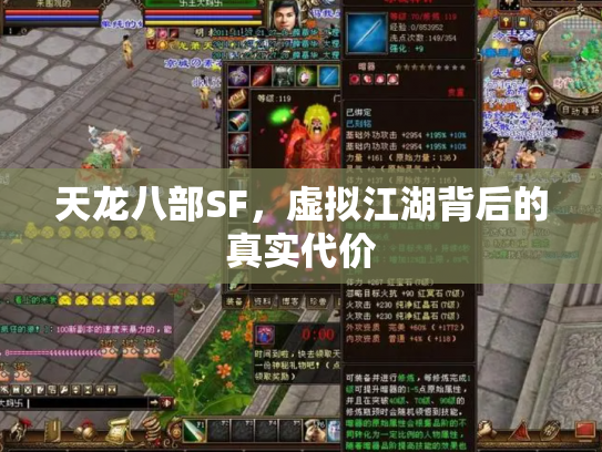 天龙八部SF，虚拟江湖背后的真实代价