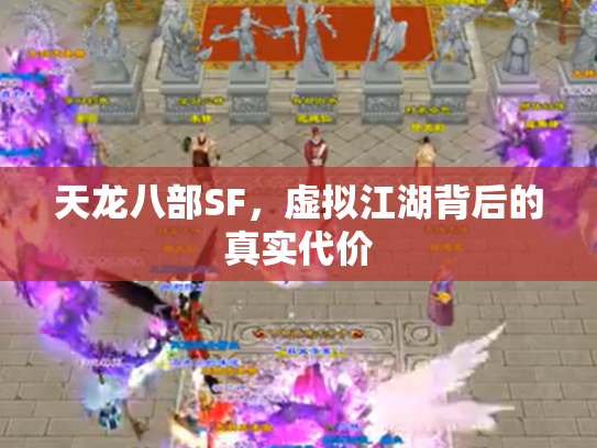 天龙八部SF，虚拟江湖背后的真实代价