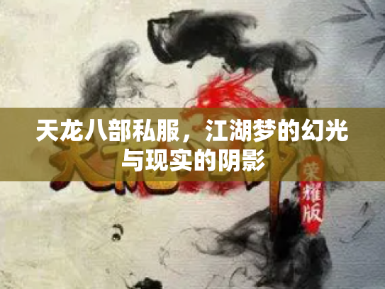 天龙八部私服，江湖梦的幻光与现实的阴影