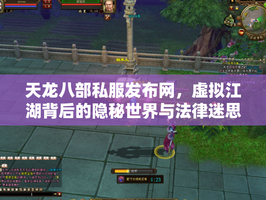 天龙八部私服发布网，虚拟江湖背后的隐秘世界与法律迷思