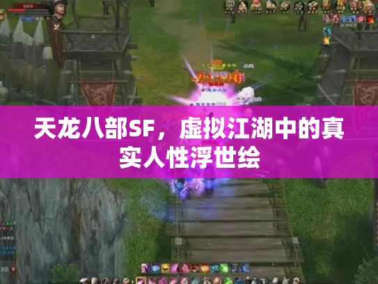 天龙八部SF，虚拟江湖中的真实人性浮世绘