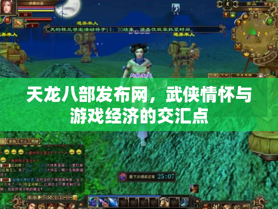 天龙八部发布网，武侠情怀与游戏经济的交汇点