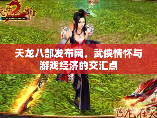 天龙八部发布网，武侠情怀与游戏经济的交汇点