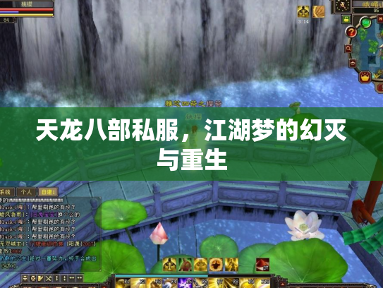 天龙八部私服，江湖梦的幻灭与重生