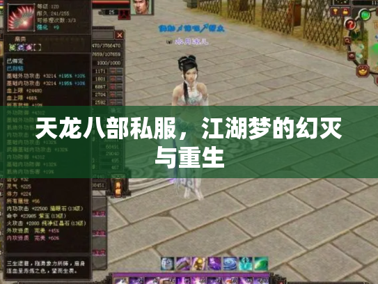 天龙八部私服，江湖梦的幻灭与重生