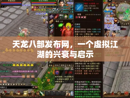 天龙八部发布网，一个虚拟江湖的兴衰与启示