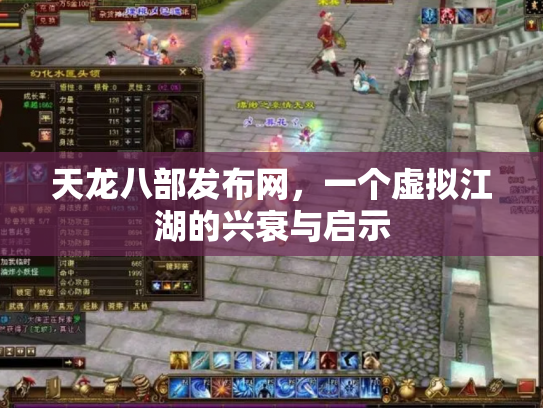 天龙八部发布网，一个虚拟江湖的兴衰与启示