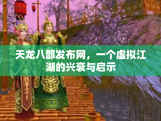 天龙八部发布网，一个虚拟江湖的兴衰与启示