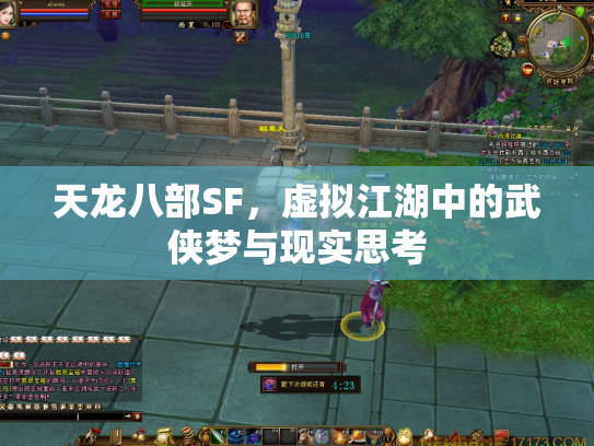 天龙八部SF，虚拟江湖中的武侠梦与现实思考