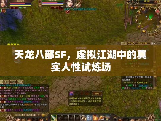 天龙八部SF，虚拟江湖中的真实人性试炼场