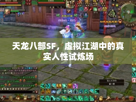 天龙八部SF，虚拟江湖中的真实人性试炼场