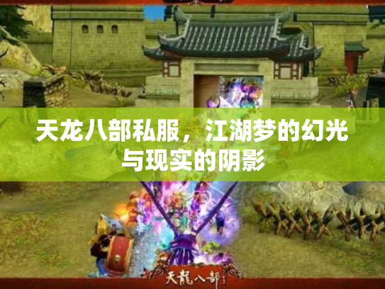 天龙八部私服，江湖梦的幻光与现实的阴影