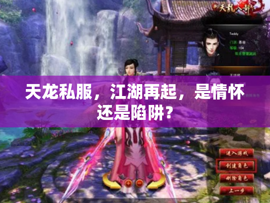天龙私服，江湖再起，是情怀还是陷阱？