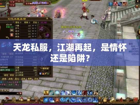 天龙私服，江湖再起，是情怀还是陷阱？