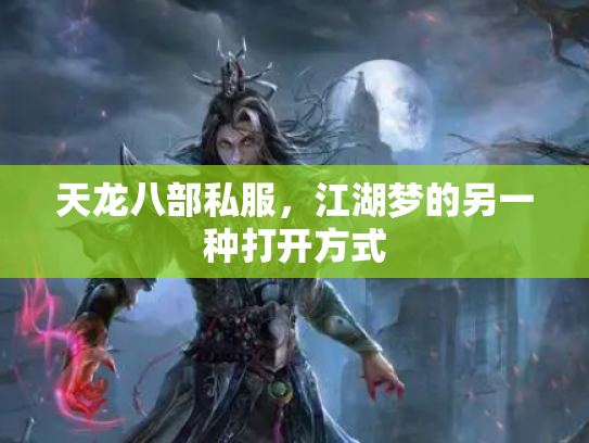 天龙八部私服，江湖梦的另一种打开方式