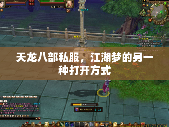 天龙八部私服，江湖梦的另一种打开方式