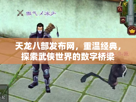 天龙八部发布网，重温经典，探索武侠世界的数字桥梁