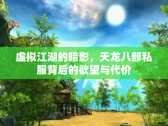 虚拟江湖的暗影，天龙八部私服背后的欲望与代价