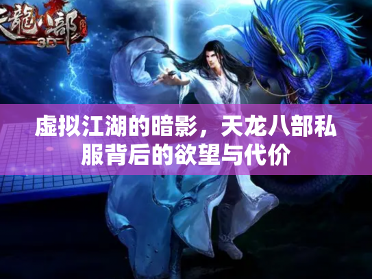 虚拟江湖的暗影，天龙八部私服背后的欲望与代价