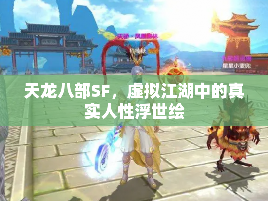 天龙八部SF，虚拟江湖中的真实人性浮世绘