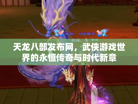 天龙八部发布网，武侠游戏世界的永恒传奇与时代新章
