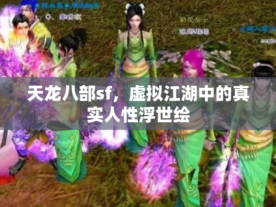 天龙八部sf，虚拟江湖中的真实人性浮世绘