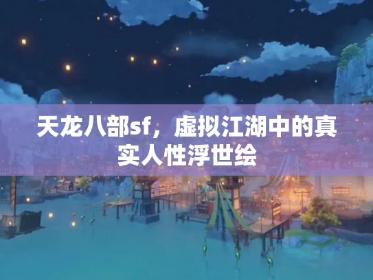 天龙八部sf，虚拟江湖中的真实人性浮世绘