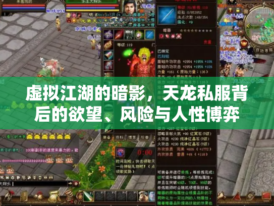 虚拟江湖的暗影，天龙私服背后的欲望、风险与人性博弈
