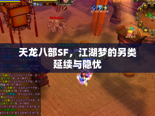 天龙八部SF，江湖梦的另类延续与隐忧