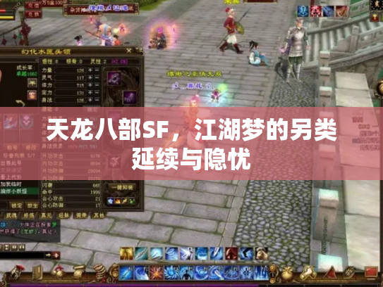 天龙八部SF，江湖梦的另类延续与隐忧