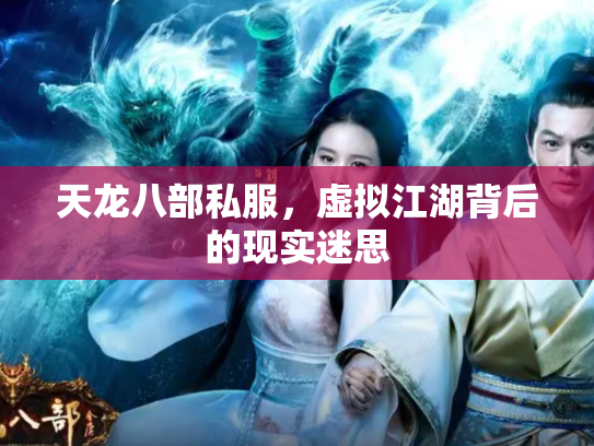 天龙八部私服，虚拟江湖背后的现实迷思