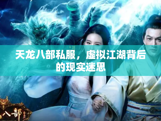 天龙八部私服，虚拟江湖背后的现实迷思