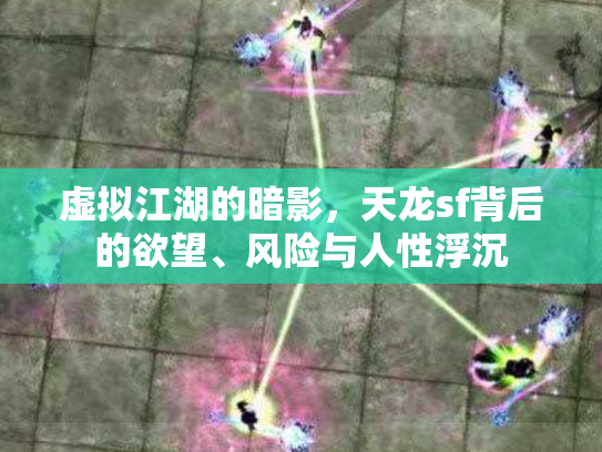 虚拟江湖的暗影，天龙sf背后的欲望、风险与人性浮沉