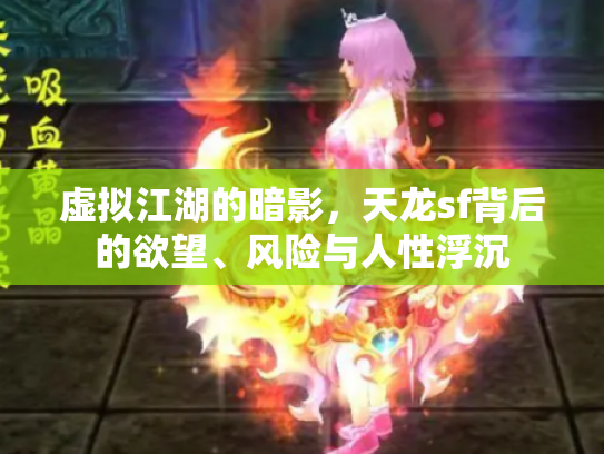 虚拟江湖的暗影，天龙sf背后的欲望、风险与人性浮沉