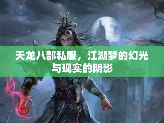 天龙八部私服，江湖梦的幻光与现实的阴影