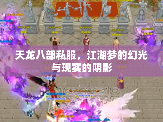 天龙八部私服，江湖梦的幻光与现实的阴影